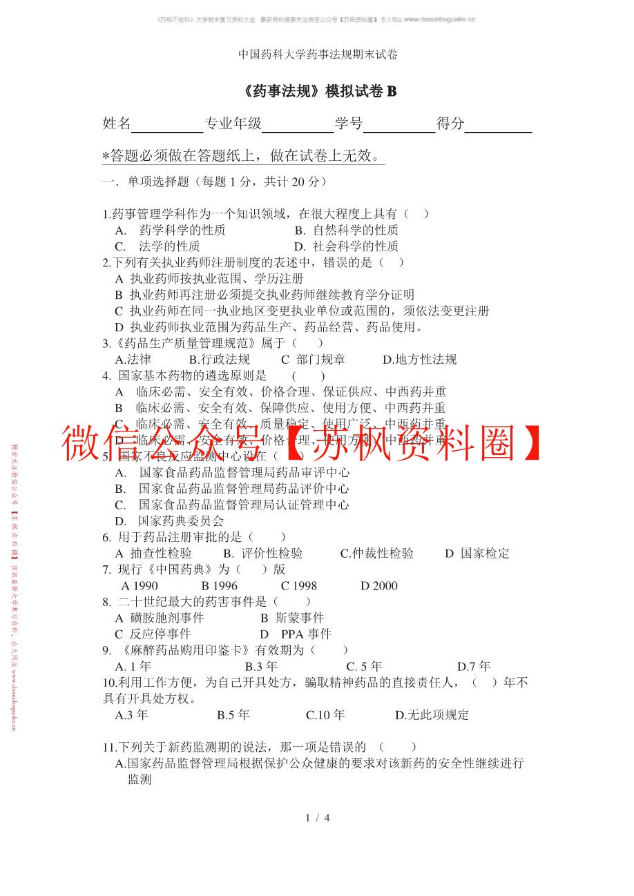 药事法规